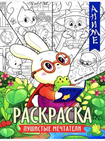 Пушистые мечтатели: книжка-раскраска