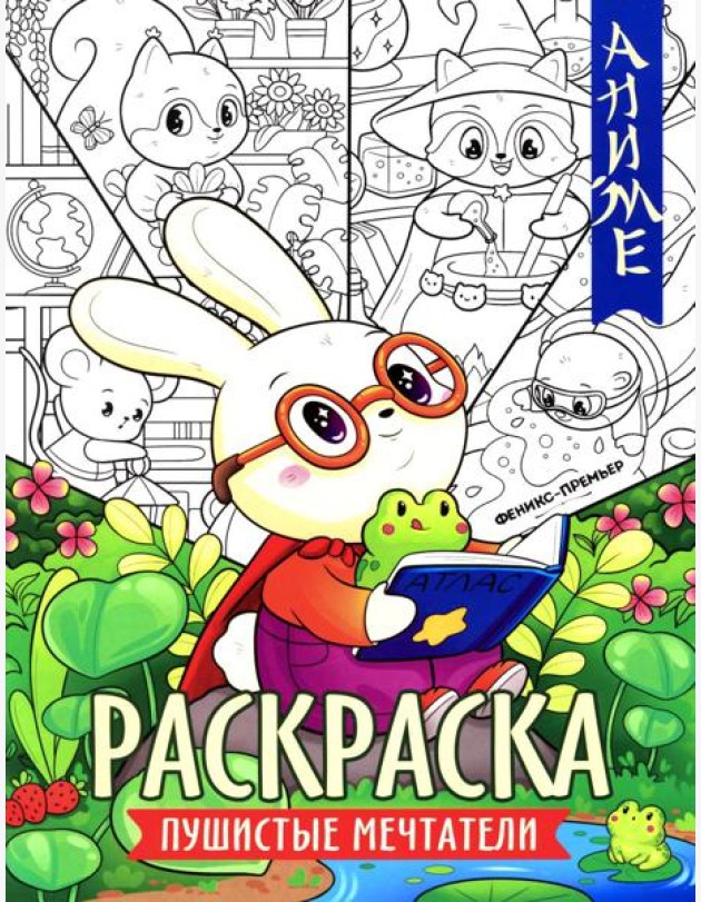 Пушистые мечтатели: книжка-раскраска