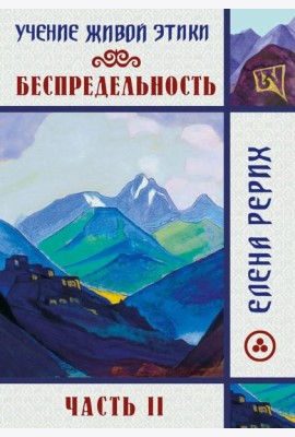Беспредельность. Ч. 2. Учение Живой Этики