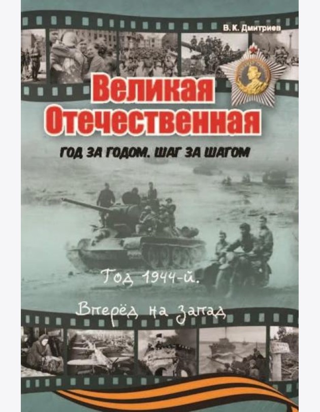 Великая Отечественная. Год за годом, шаг за шагом: Год 1944. Вперед на запад