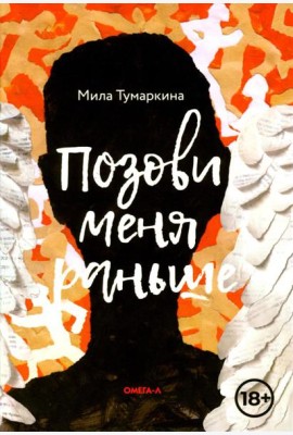Позови меня раньше: рассказы, повесть