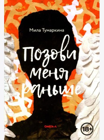 Позови меня раньше: рассказы, повесть