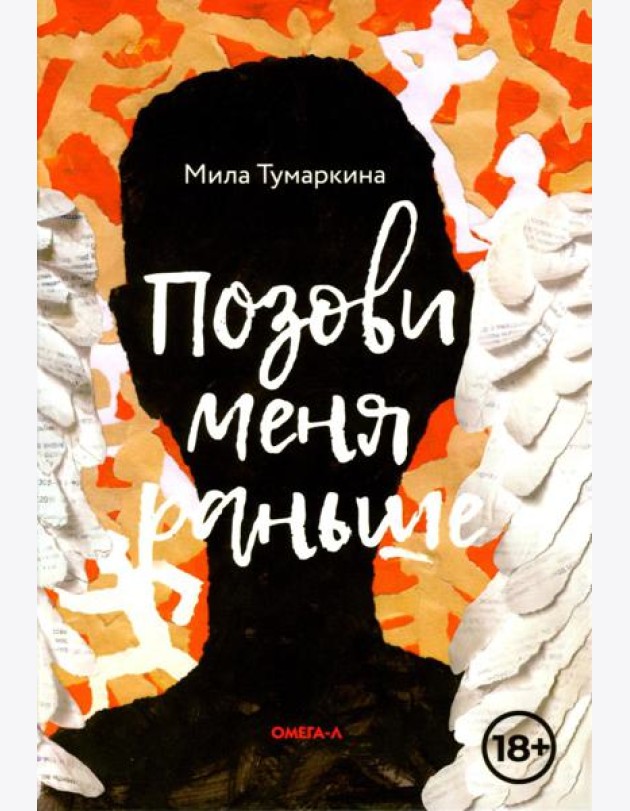 Позови меня раньше: рассказы, повесть
