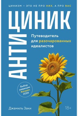 Антициник. Путеводитель для разочарованных идеалистов