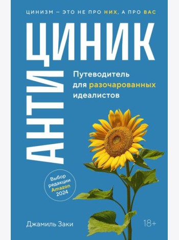 Антициник. Путеводитель для разочарованных идеалистов