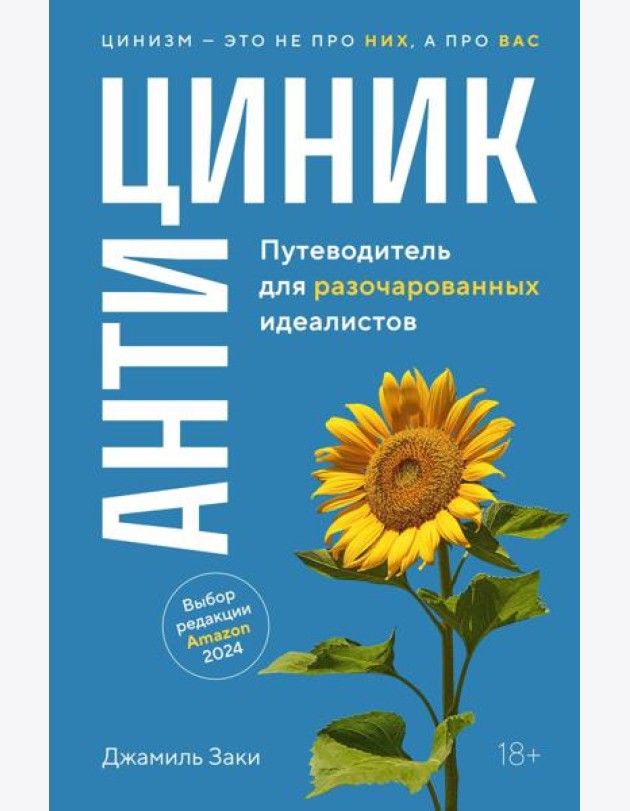 Антициник. Путеводитель для разочарованных идеалистов