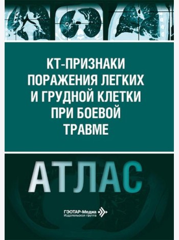 КТ-признаки поражения легких и грудной клетки при боевой травме: атлас