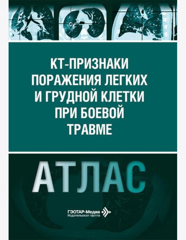 КТ-признаки поражения легких и грудной клетки при боевой травме: атлас