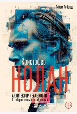 Кристофер Нолан. Архитектор реальности. От “Тарантеллы” до “Довода”