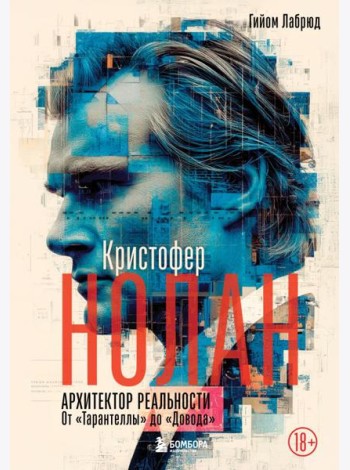 Кристофер Нолан. Архитектор реальности. От “Тарантеллы” до “Довода”
