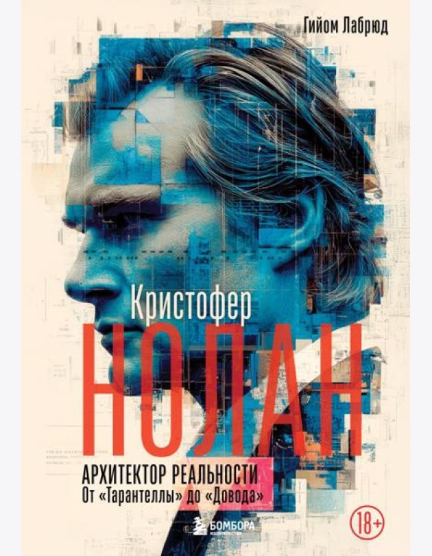 Кристофер Нолан. Архитектор реальности. От “Тарантеллы” до “Довода”