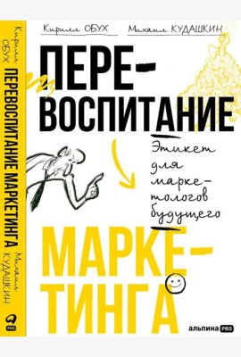 Перевоспитание маркетинга. Этикет для маркетологов будущего