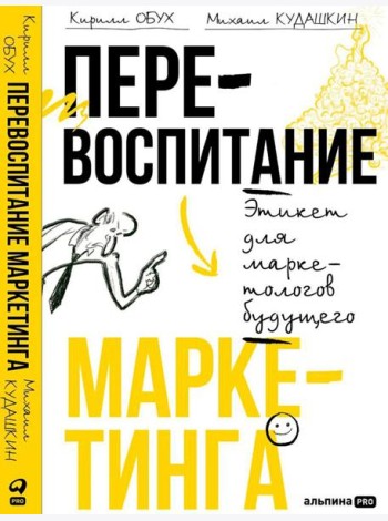 Перевоспитание маркетинга. Этикет для маркетологов будущего