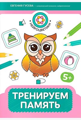 Тренируем память: 5+