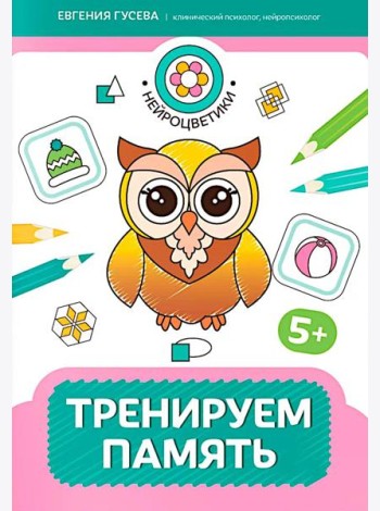 Тренируем память: 5+