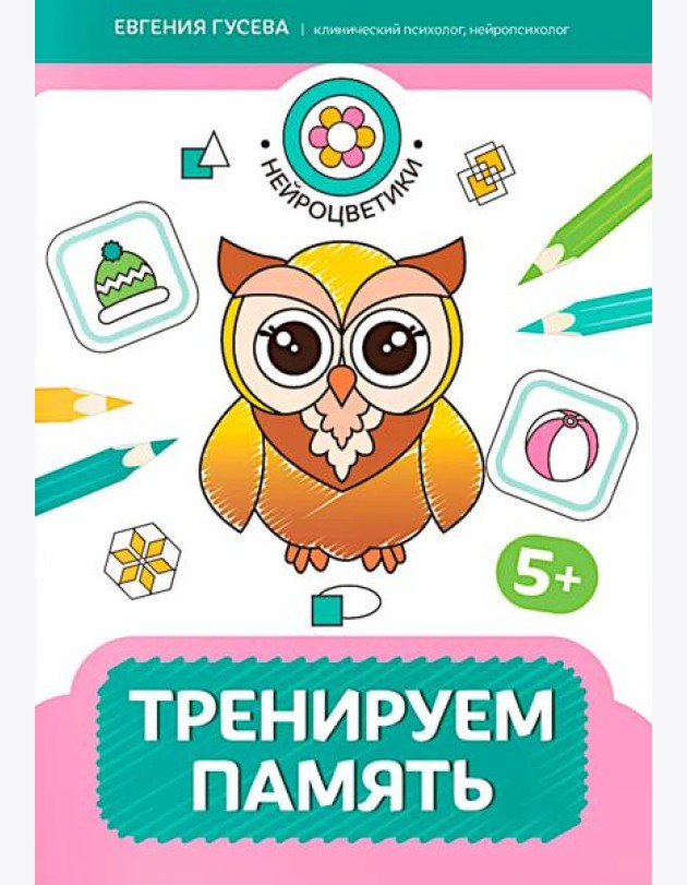 Тренируем память: 5+