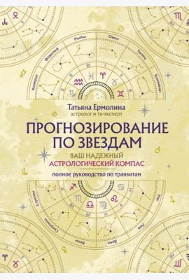 Прогнозирование по звездам. Ваш надежный астрологический компас
