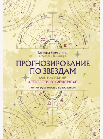 Прогнозирование по звездам. Ваш надежный астрологический компас
