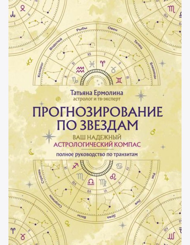 Прогнозирование по звездам. Ваш надежный астрологический компас