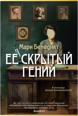 Ее скрытый гений
