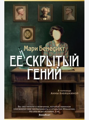 Ее скрытый гений
