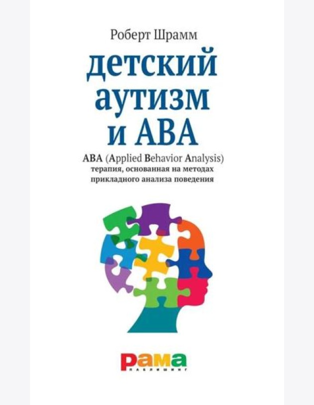 Детский аутизм и АВА: терапия, основанная на методах прикладного анализа поведения. 11-е изд., испр