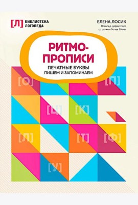 Ритмопрописи: печатные буквы: пишем и запоминаем