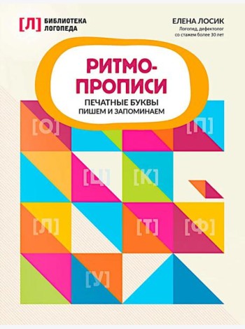 Ритмопрописи: печатные буквы: пишем и запоминаем