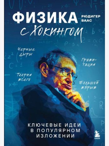 Физика с Хокингом. Ключевые идеи в популярном изложении
