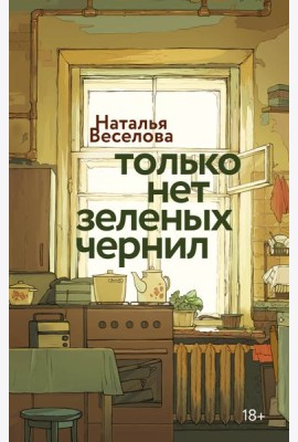 Только нет зеленых чернил