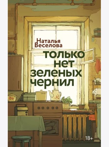 Только нет зеленых чернил