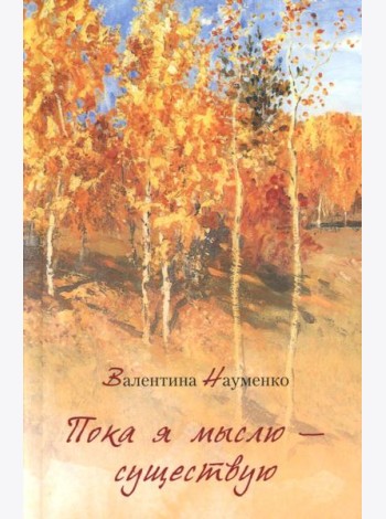 Пока я мыслю – существую. Избранные стихотворения