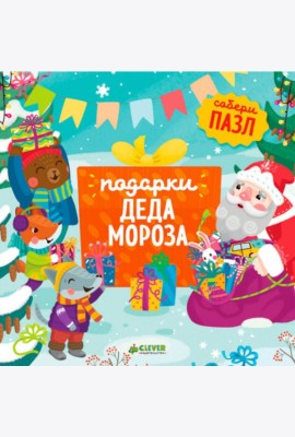 Подарки Деда Мороза: книжка-пазл