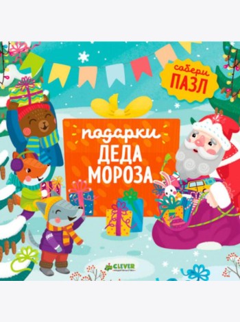 Подарки Деда Мороза: книжка-пазл