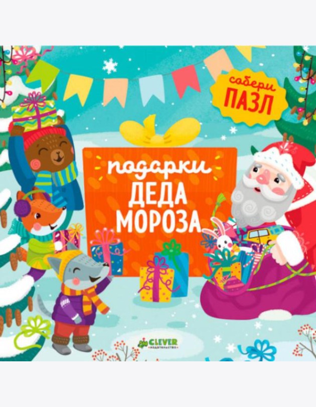 Подарки Деда Мороза: книжка-пазл