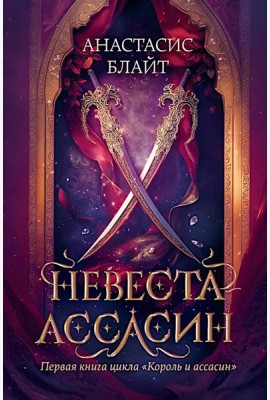 Невеста-ассасин: первая книга цикла 