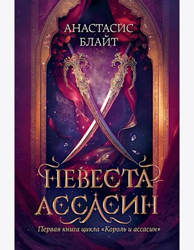 Невеста-ассасин: первая книга цикла