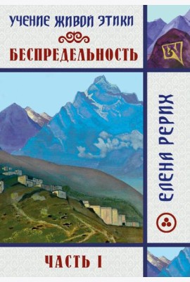 Беспредельность. Ч. 1. Учение Живой Этики