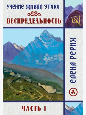 Беспредельность. Ч. 1. Учение Живой Этики