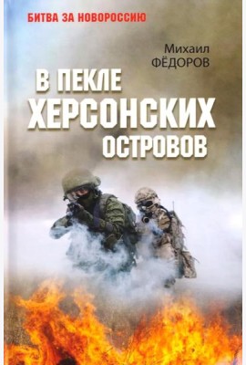 В пекле Херсонских островов