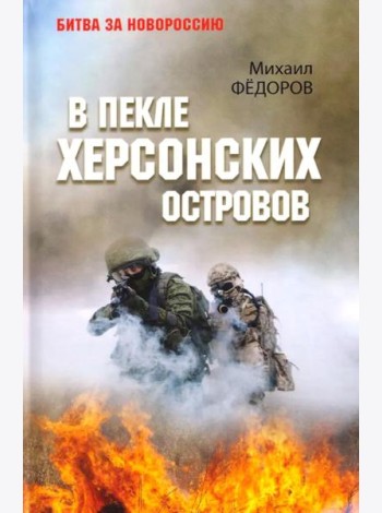 В пекле Херсонских островов