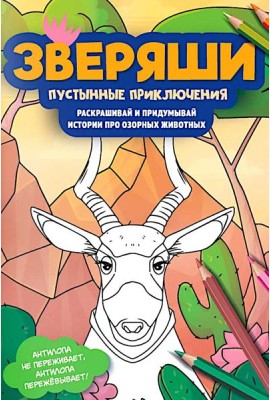 Пустынные приключения: раскрашивай и придумывай истории про озорных животных