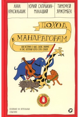 Поход к мандрагорам, или История о льве, слоне, жирафе и еже, который хотел стать совой