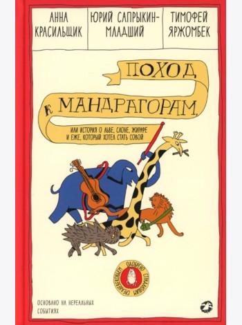 Поход к мандрагорам, или История о льве, слоне, жирафе и еже, который хотел стать совой