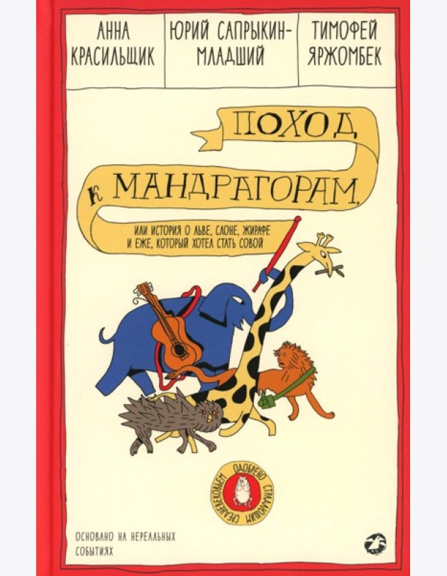 Поход к мандрагорам, или История о льве, слоне, жирафе и еже, который хотел стать совой