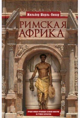 Римская Африка. Процветающая провинция великой империи на руинах Карфагена