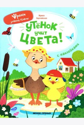 Утенок учит цвета!: книжка с наклейками