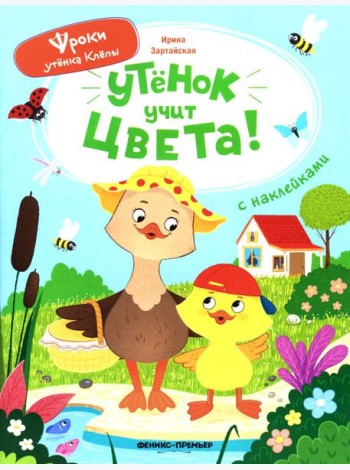 Утенок учит цвета!: книжка с наклейками