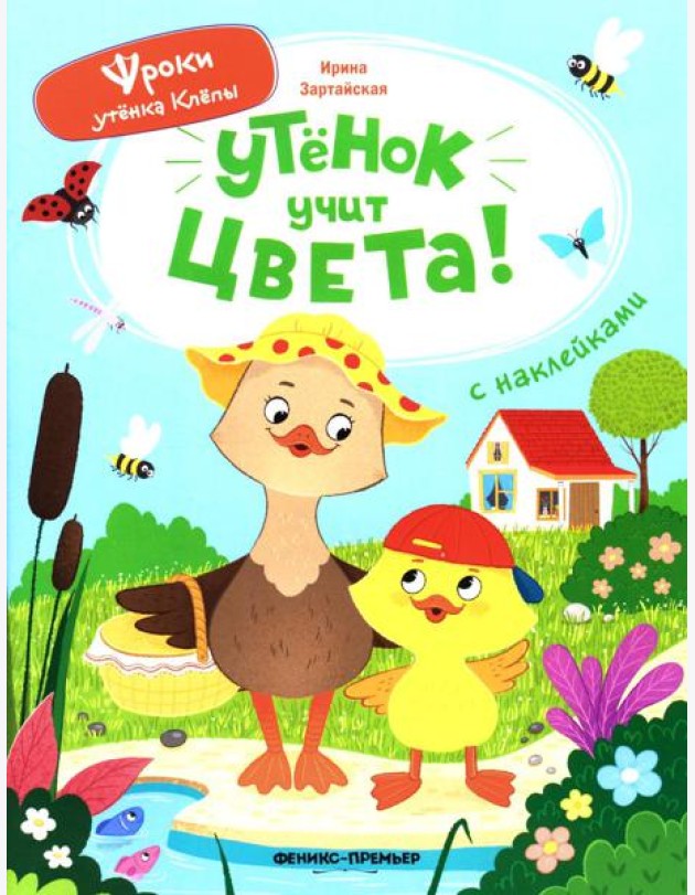 Утенок учит цвета!: книжка с наклейками