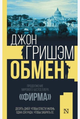 Обмен: роман